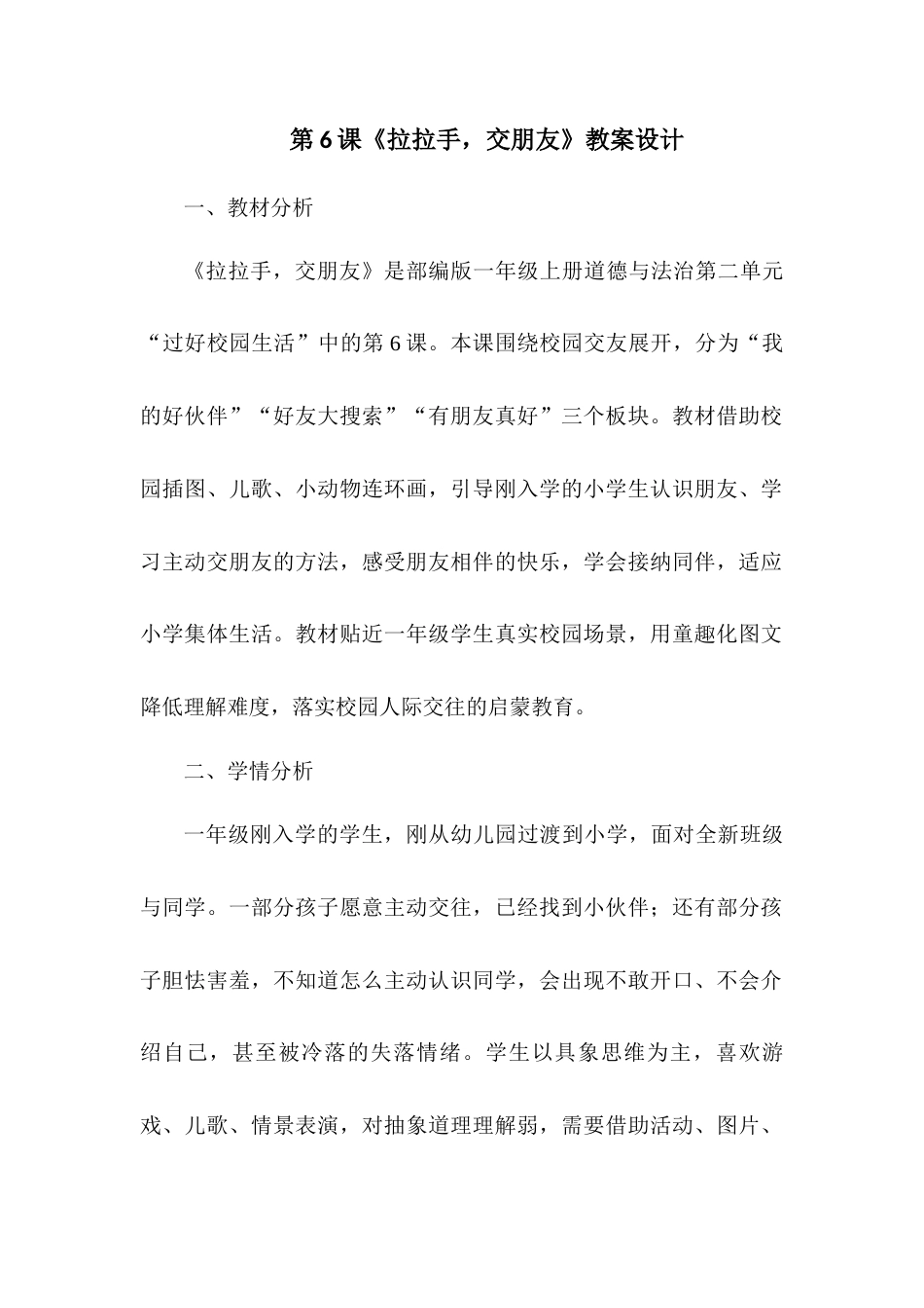 2026统编版一年级上册道德与法治 第6课《拉拉手，交朋友》教案设计.docx_第1页