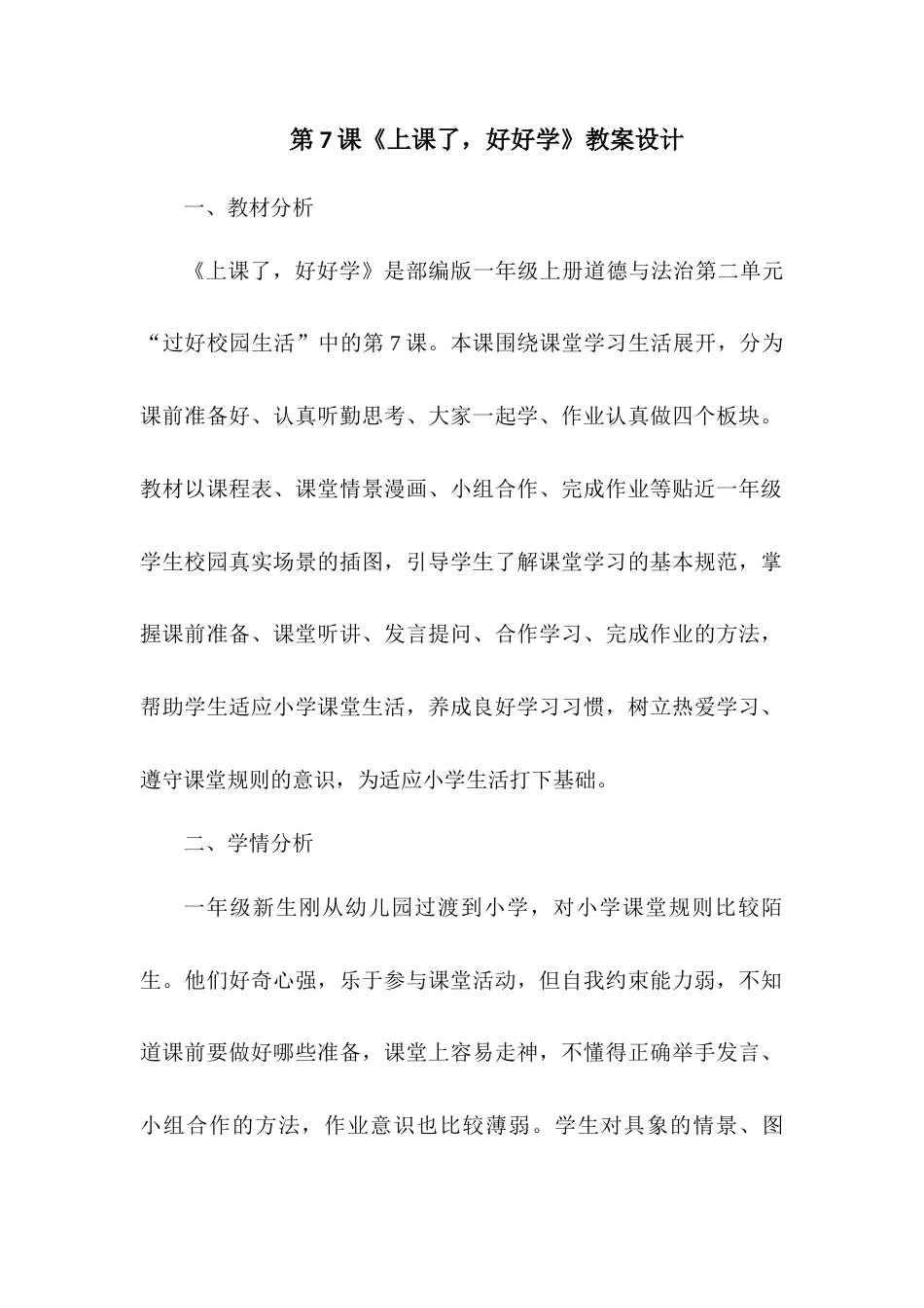 2026统编版一年级上册道德与法治 第7课《上课了，好好学》教案设计.docx_第1页
