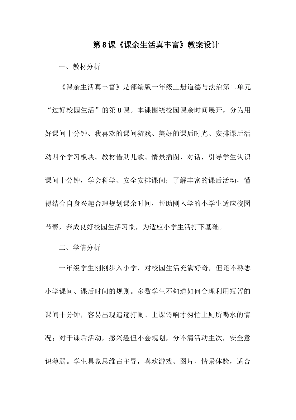 2026统编版一年级上册道德与法治 第8课《课余生活真丰富》教案设计.docx_第1页