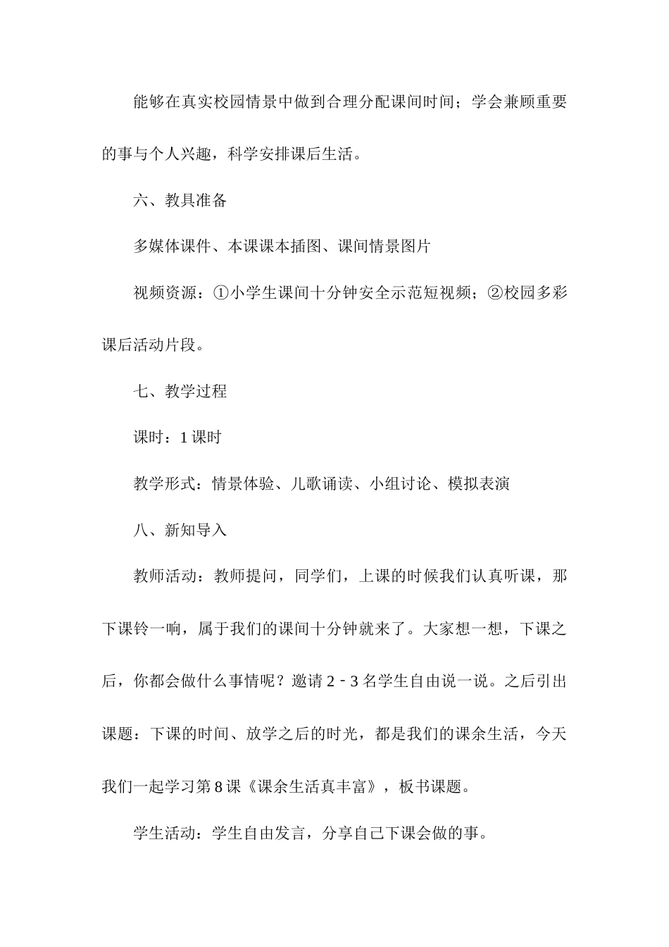 2026统编版一年级上册道德与法治 第8课《课余生活真丰富》教案设计.docx_第3页