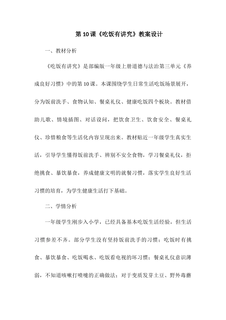 2026统编版一年级上册道德与法治 第10课《吃饭有讲究》教案设计.docx_第1页