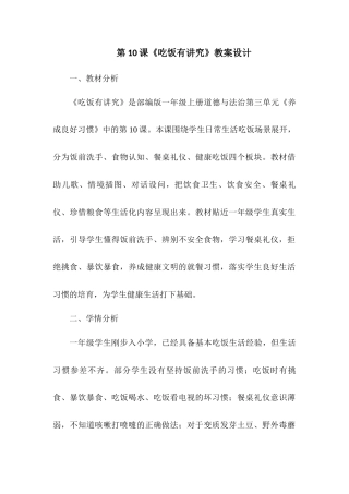 2026统编版一年级上册道德与法治 第10课《吃饭有讲究》教案设计.docx