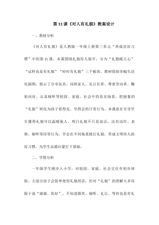 2026统编版一年级上册道德与法治 第11课《对人有礼貌》教案设计.docx