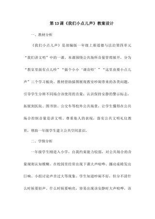 2026统编版一年级上册道德与法治 第13课《我们小点儿声》教案设计.docx