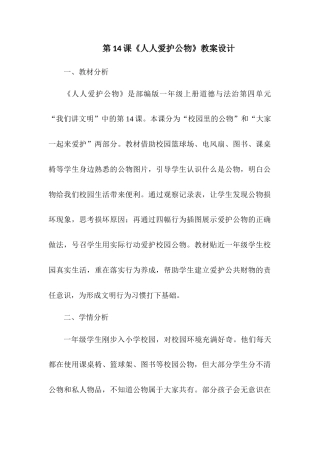 2026统编版一年级上册道德与法治 第14课《人人爱护公物》教案设计.docx