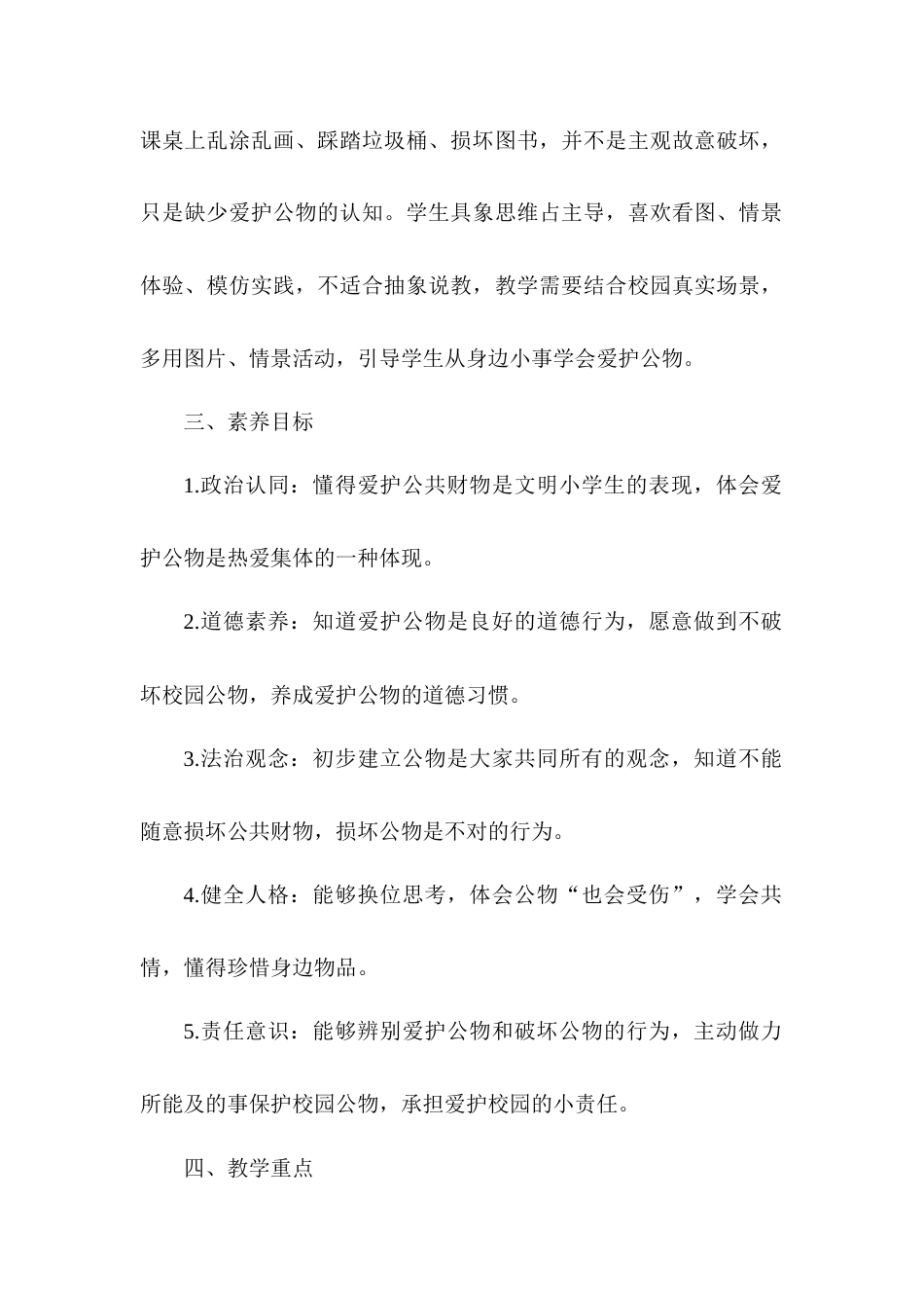 2026统编版一年级上册道德与法治 第14课《人人爱护公物》教案设计.docx_第2页