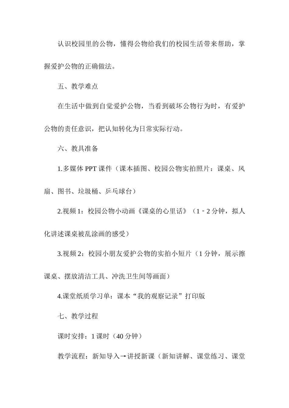 2026统编版一年级上册道德与法治 第14课《人人爱护公物》教案设计.docx_第3页