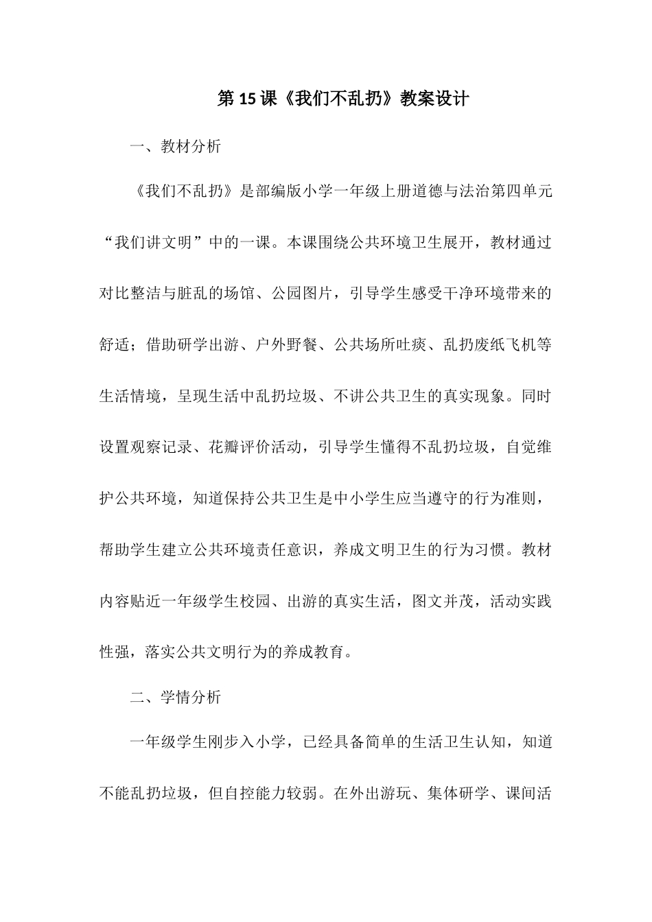 2026统编版一年级上册道德与法治 第15课《我们不乱扔》教案设计.docx_第1页