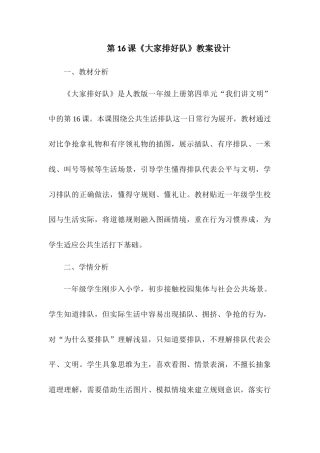 2026统编版一年级上册道德与法治 第16课《大家排好队》教案设计.docx