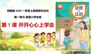 2026统编版一年级上册道德与法治-第一单元-第1课《开开心心上学去》教案设计+视频素材+课件.zip