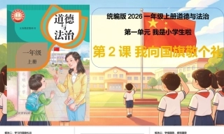 2026统编版一年级上册道德与法治-第一单元-第2课《我向国旗敬个礼》教案设计+视频素材+课件.zip
