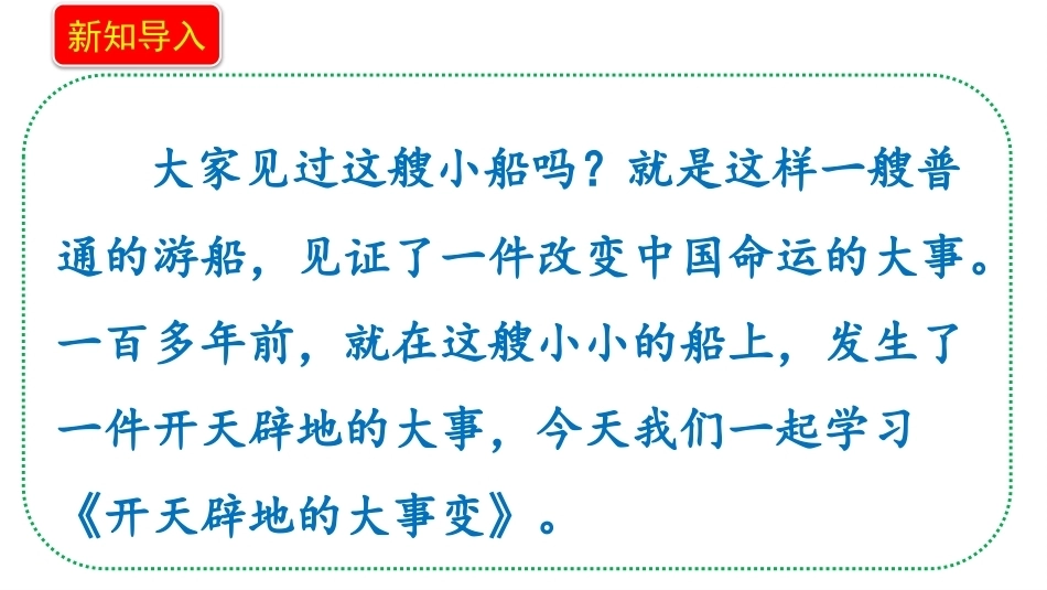 小学道德与法治新部编版五年级上册1.3《开天辟地的大事变日出东方》教学课件（2026秋）.pptx_第3页