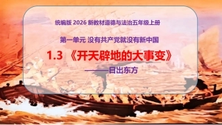 小学道德与法治新部编版五年级上册1.3《开天辟地的大事变日出东方》教学课件（2026秋）.pptx