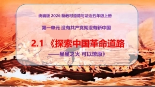 小学道德与法治新部编版五年级上册2.1《探索中国革命道路——星星之火 可以燎原》教学课件（2026秋）.pptx