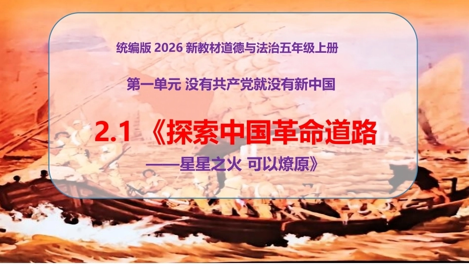 小学道德与法治新部编版五年级上册2.1《探索中国革命道路——星星之火 可以燎原》教学课件（2026秋）.pptx_第1页