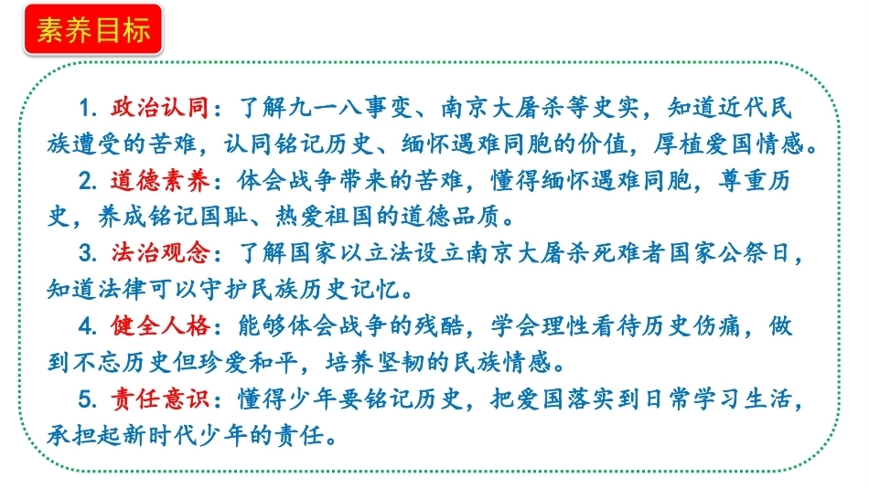 小学道德与法治新部编版五年级上册3.1《抗日战争的中流砥柱——勿忘国耻》教学课件（2026秋）.pptx_第2页