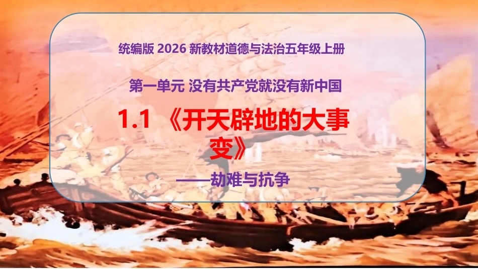 小学道德与法治新部编版五年级上册1.1《开天辟地的大事变劫难与抗争》教学课件（2026秋）.pptx_第1页