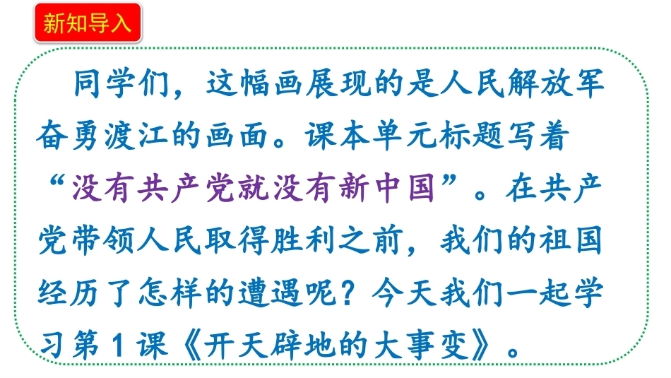 小学道德与法治新部编版五年级上册1.1《开天辟地的大事变劫难与抗争》教学课件（2026秋）.pptx_第3页