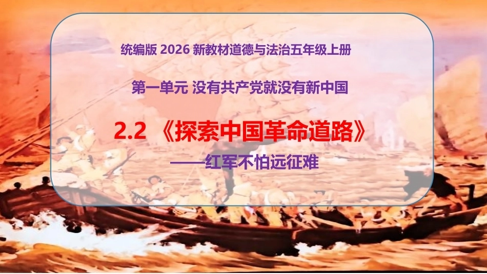 小学道德与法治新部编版五年级上册2.2《探索中国革命道路——红军不怕远征难》教学课件（2026秋）.pptx_第1页