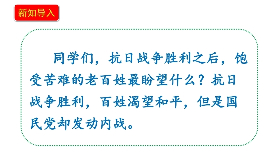 小学道德与法治新部编版五年级上册4.1《夺取胜利的解放战争——历史性的决战》教学课件（2026秋）.pptx_第3页
