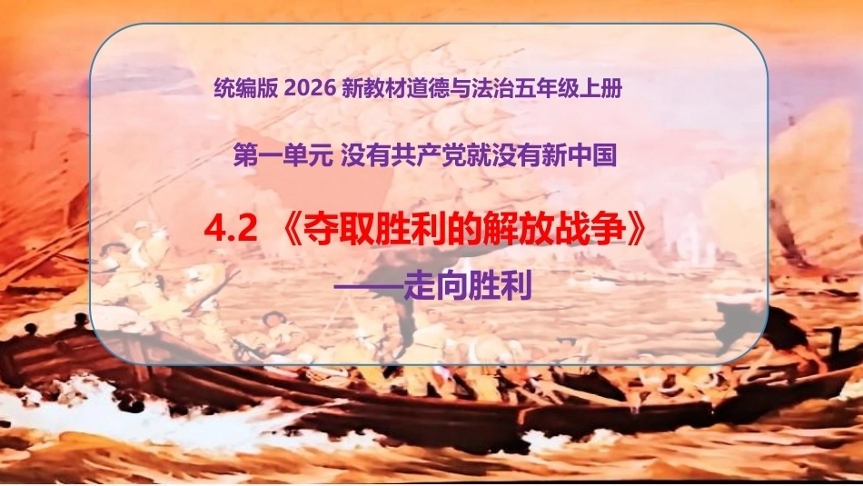 小学道德与法治新部编版五年级上册4.2《夺取胜利的解放战争——走向胜利》教学课件（2026秋）.pptx_第1页