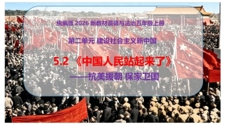 小学道德与法治新部编版五年级上册5.2《中国人民站起来了——抗美援朝 保家卫国》教学课件（2026秋）.pptx
