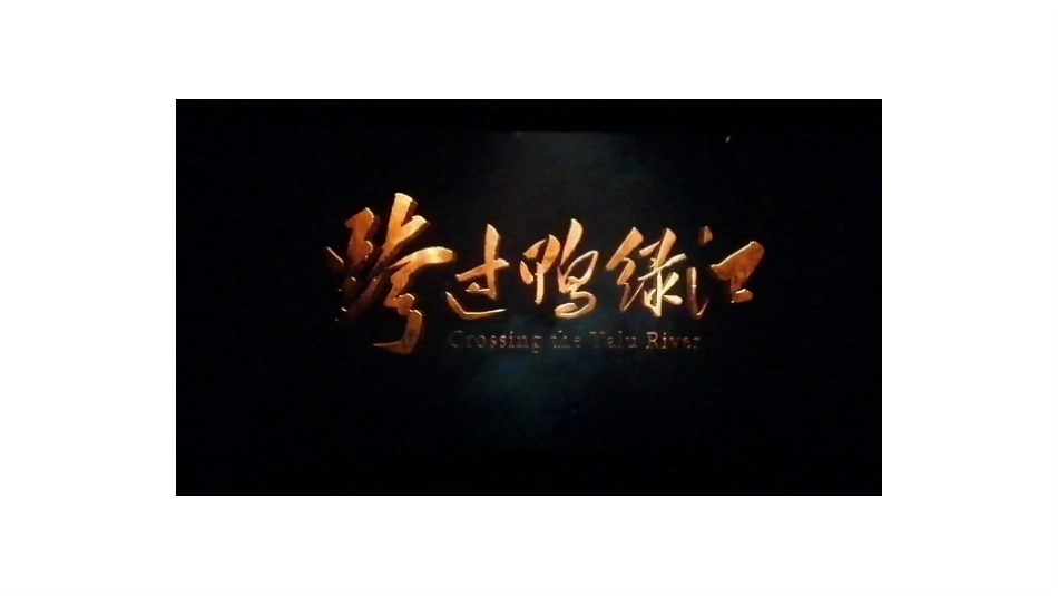 小学道德与法治新部编版五年级上册5.2《中国人民站起来了——抗美援朝 保家卫国》教学课件（2026秋）.pptx_第3页
