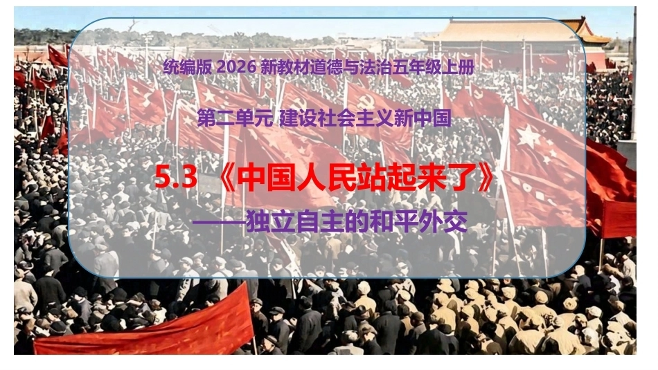 小学道德与法治新部编版五年级上册5.3《中国人民站起来了——独立自主的和平外交》教学课件（2026秋）.pptx_第1页