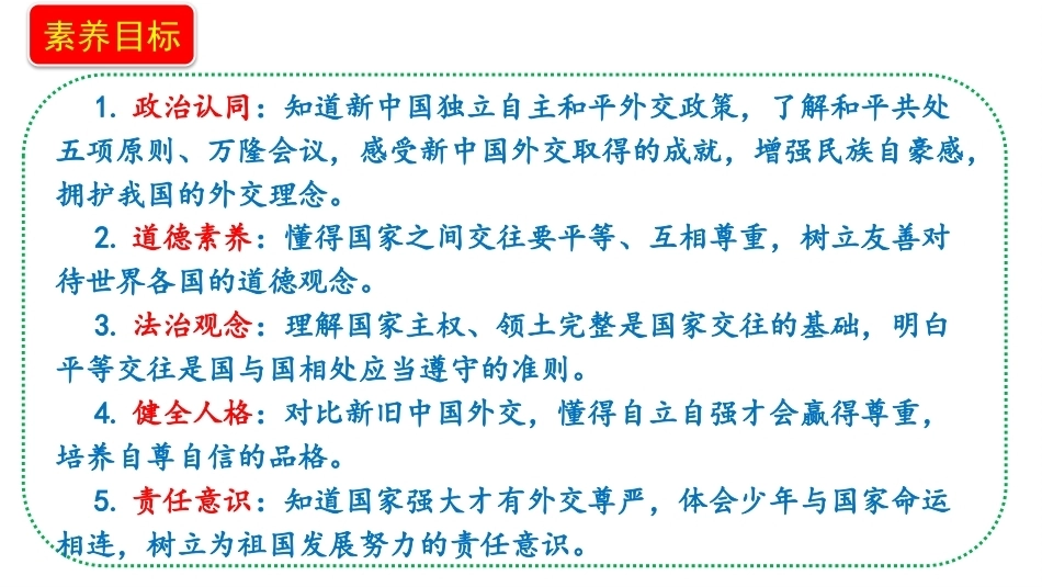 小学道德与法治新部编版五年级上册5.3《中国人民站起来了——独立自主的和平外交》教学课件（2026秋）.pptx_第2页