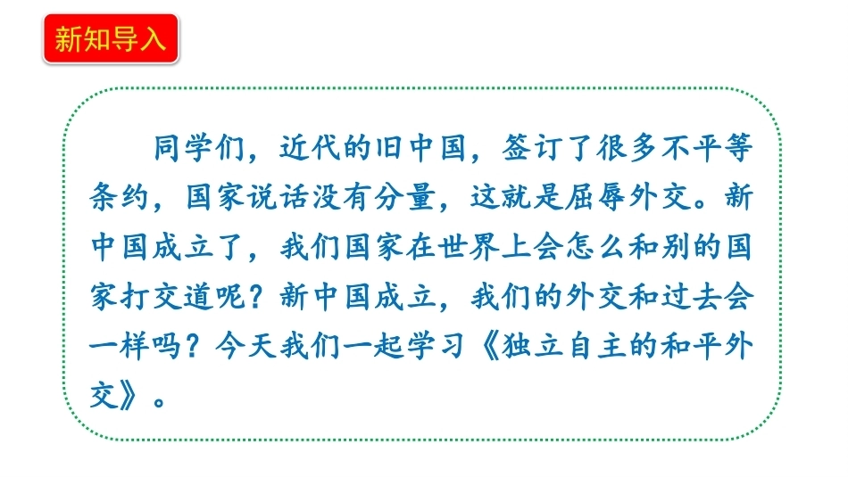 小学道德与法治新部编版五年级上册5.3《中国人民站起来了——独立自主的和平外交》教学课件（2026秋）.pptx_第3页