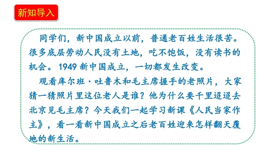 小学道德与法治新部编版五年级上册6.1《人民当家作主——翻天覆地新生活》教学课件（2026秋）.pptx_第3页