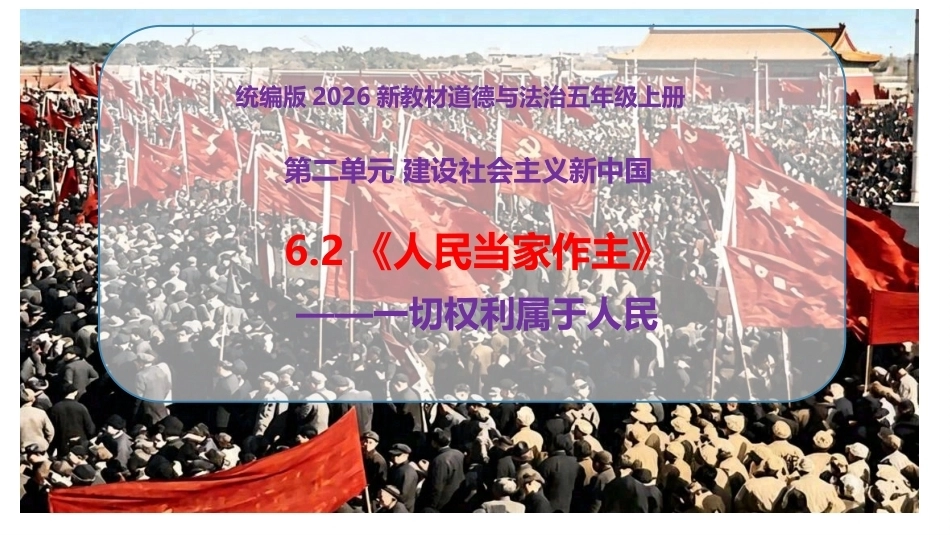 小学道德与法治新部编版五年级上册6.2《人民当家作主——一切权利属于人民》教学课件（2026秋）.pptx_第1页