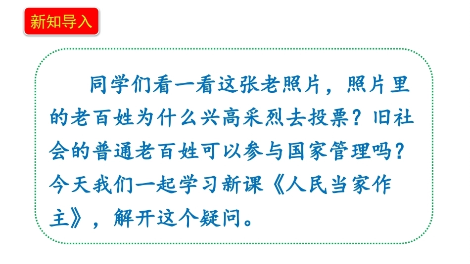 小学道德与法治新部编版五年级上册6.2《人民当家作主——一切权利属于人民》教学课件（2026秋）.pptx_第3页