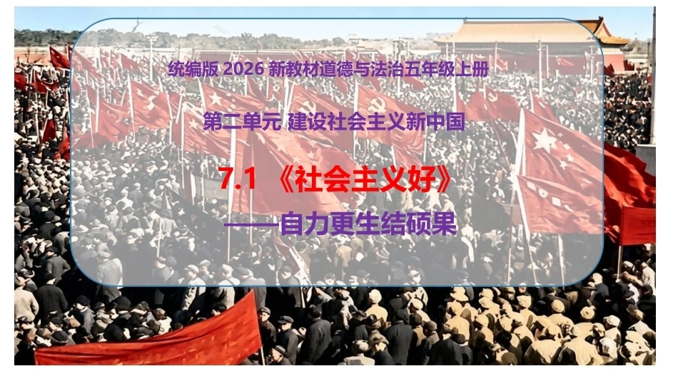 小学道德与法治新部编版五年级上册7.1《社会主义好——自力更生结硕果》教学课件（2026秋）.pptx_第1页