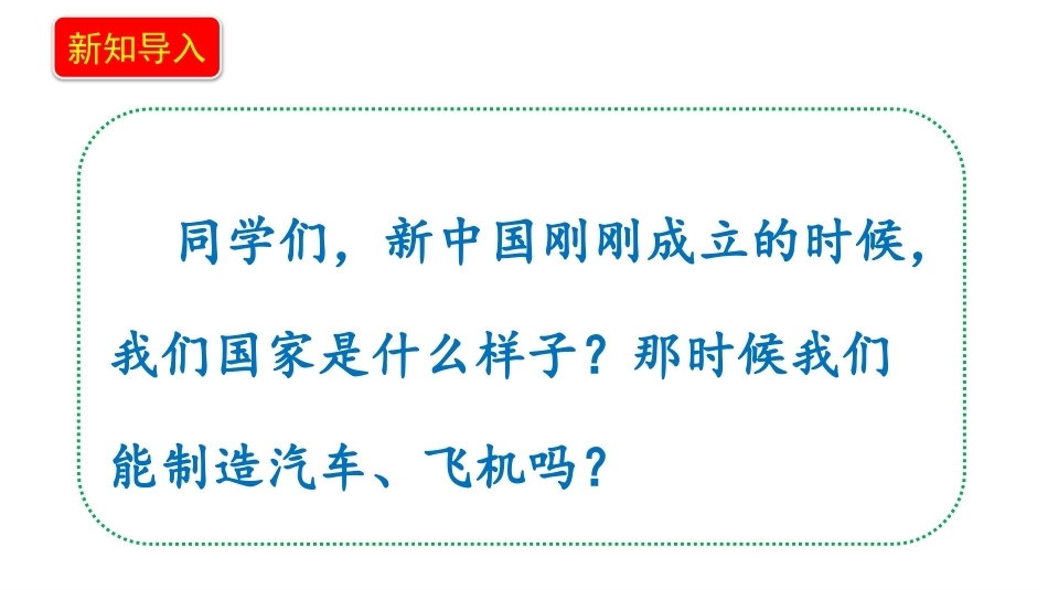 小学道德与法治新部编版五年级上册7.1《社会主义好——自力更生结硕果》教学课件（2026秋）.pptx_第3页