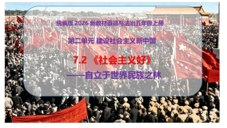 小学道德与法治新部编版五年级上册7.2《社会主义好——自立于世界民族之林》教学课件（2026秋）.pptx