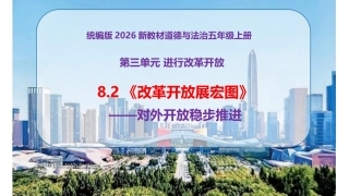 小学道德与法治新部编版五年级上册8.2《改革开放展宏图——对外开放稳步推进》教学课件（2026秋）.pptx