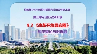 小学道德与法治新部编版五年级上册8.3《改革开放展宏图——科学理论与时俱进》教学课件（2026秋）.pptx