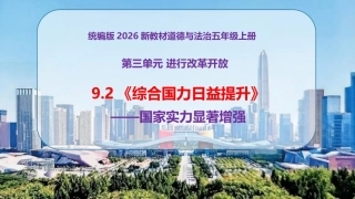 小学道德与法治新部编版五年级上册9.2《综合国力日益提升——国家实力显著增强》教学课件（2026秋）.pptx