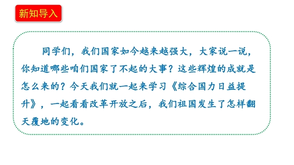 小学道德与法治新部编版五年级上册9.2《综合国力日益提升——国家实力显著增强》教学课件（2026秋）.pptx_第3页