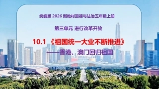 小学道德与法治新部编版五年级上册10.1《祖国统一大业不断推进——香港、澳门回归祖国》教学课件（2026秋）.pptx
