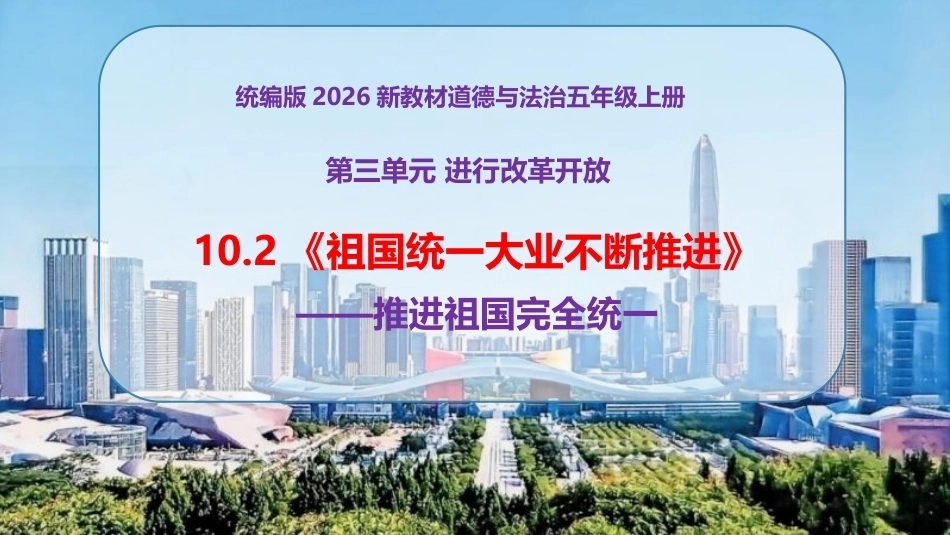小学道德与法治新部编版五年级上册10.2《祖国统一大业不断推进——推进祖国完全统一》教学课件（2026秋）.pptx_第1页