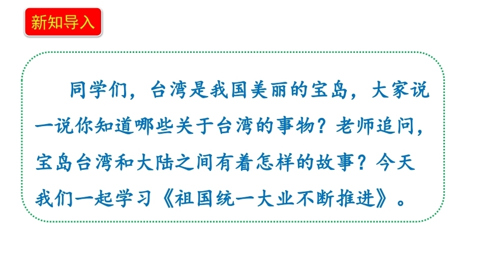 小学道德与法治新部编版五年级上册10.2《祖国统一大业不断推进——推进祖国完全统一》教学课件（2026秋）.pptx_第3页