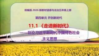小学道德与法治新部编版五年级上册11.2《走进新时代——创立习近平新时代中国特色社会主义思想》教学课件（2026秋）.pptx