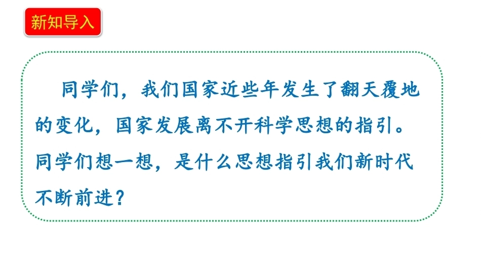 小学道德与法治新部编版五年级上册11.2《走进新时代——创立习近平新时代中国特色社会主义思想》教学课件（2026秋）.pptx_第3页