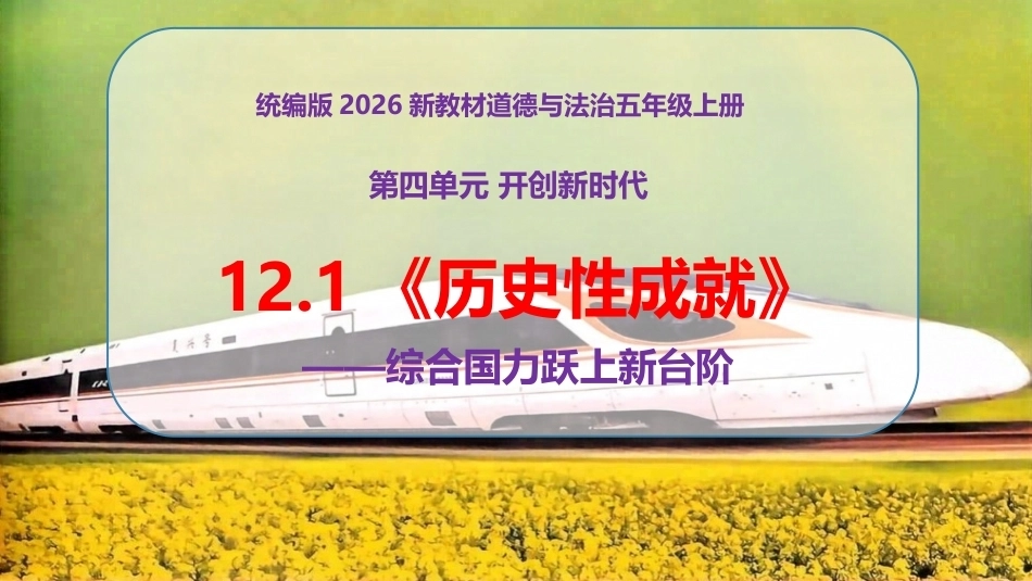 小学道德与法治新部编版五年级上册12.1《历史性成就——综合国力跃上新台阶》教学课件（2026秋）.pptx_第1页
