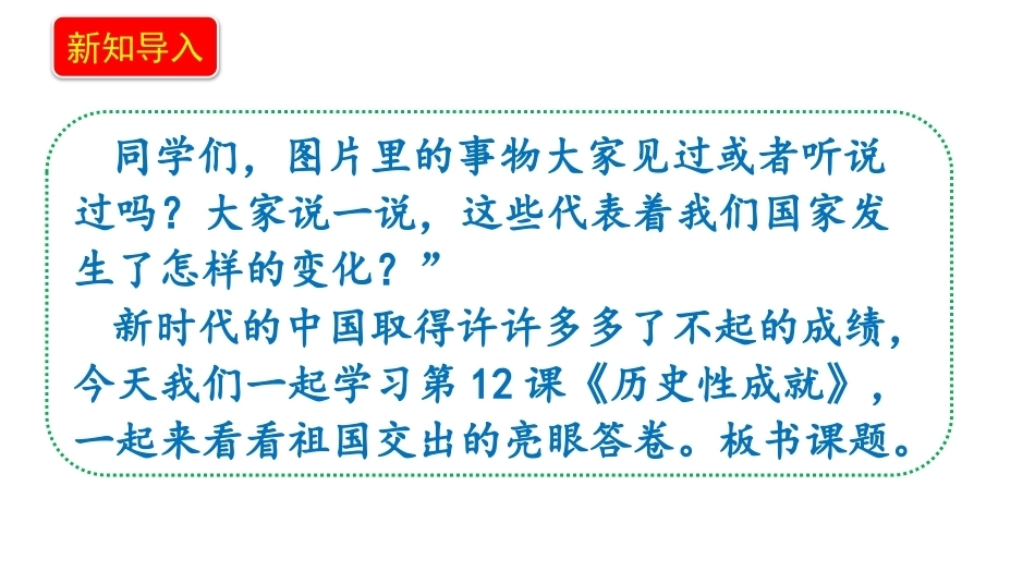 小学道德与法治新部编版五年级上册12.1《历史性成就——综合国力跃上新台阶》教学课件（2026秋）.pptx_第3页