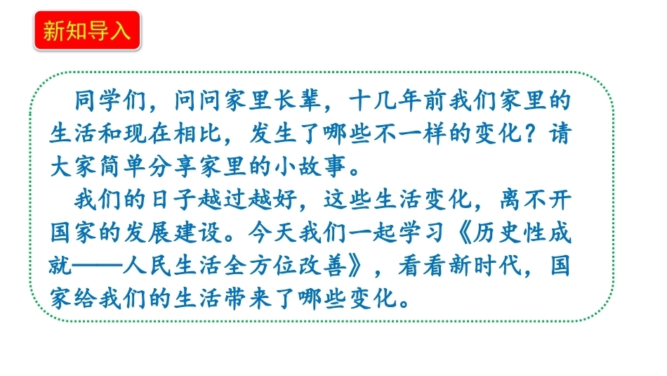 小学道德与法治新部编版五年级上册12.2《历史性成就——人民生活全方位改善》教学课件（2026秋）.pptx_第3页