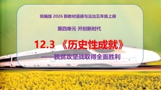 小学道德与法治新部编版五年级上册12.3《历史性成就——脱贫攻坚战取得全面胜利》教学课件（2026秋）.pptx