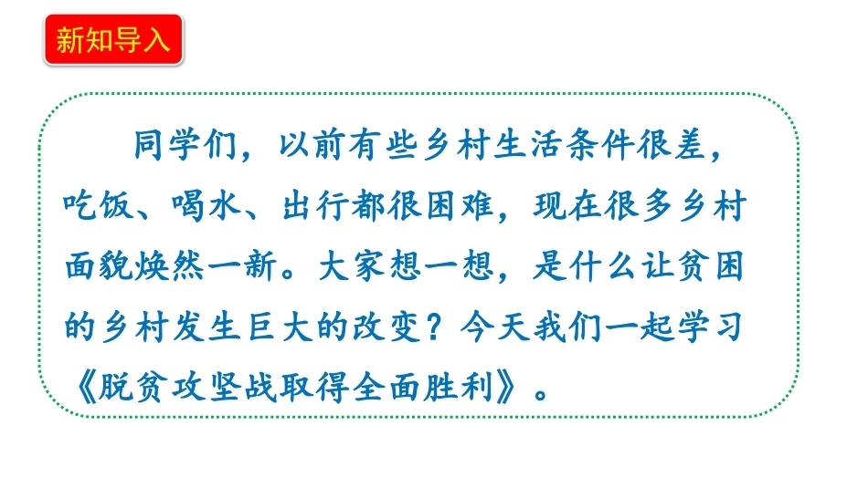 小学道德与法治新部编版五年级上册12.3《历史性成就——脱贫攻坚战取得全面胜利》教学课件（2026秋）.pptx_第3页